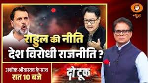 Do Took Live: राहुल की नीति देश विरोधी राजनीति ? | Rahul Gandhi | Kiren Rijiju | Parliament News