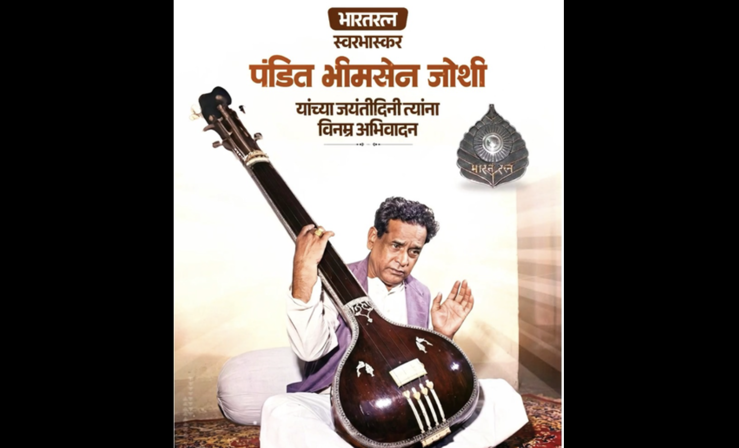 केंद्रीय गृह मंत्री अमित शाह सहित तमाम नेताओं ने पंडित भीमसेन जोशी की जयंती पर श्रद्धांजलि की अर्पित