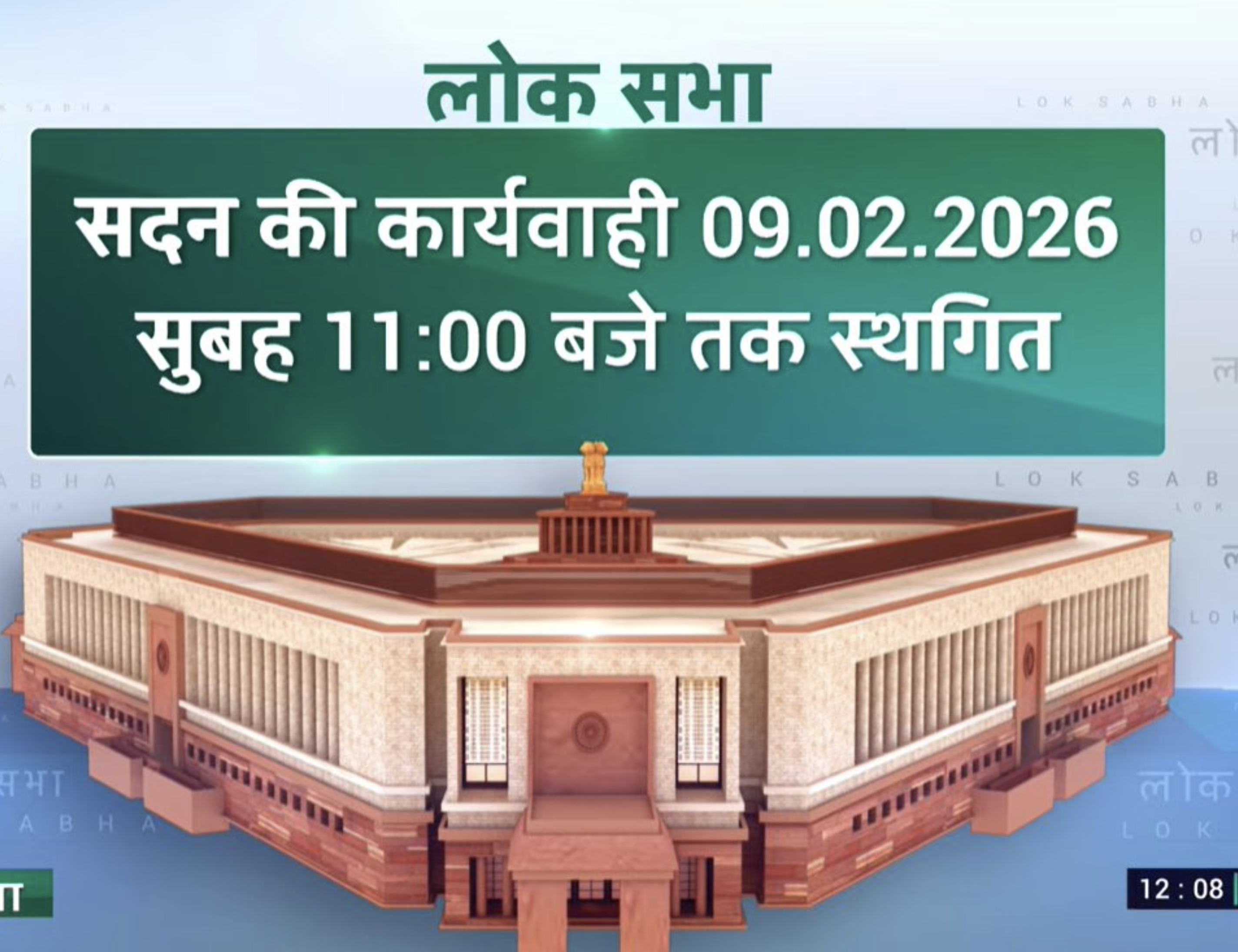 विपक्ष के हंगामे के चलते लोकसभा की कार्यवाही 9 फरवरी तक स्थगित