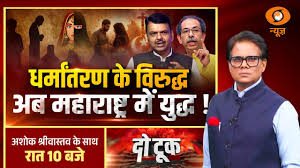 Do Took LIVE: धर्मांतरण के विरुद्ध अब Maharashtra में युद्ध ! | Anti Conversion Bill | DD News