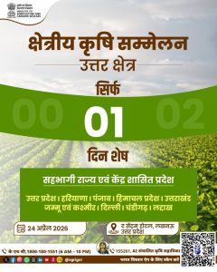 24 अप्रैल को लखनऊ में होगा उत्तर जोन का क्षेत्रीय कृषि सम्मेलन, कई राज्यों के मंत्री और वैज्ञानिक करेंगे सहभागिता