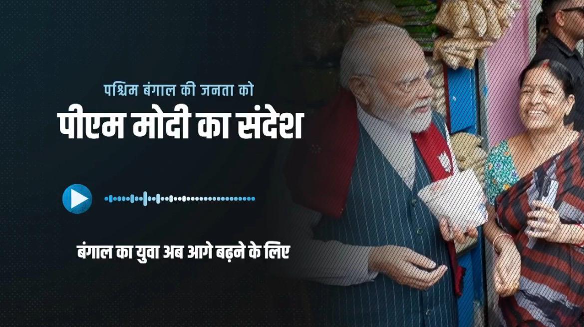 बंगाल में दूसरे चरण के मतदान से पहले पीएम मोदी का संदेश, ‘अब भय नहीं भरोसा चाहिए, अब भाजपा चाहिए’