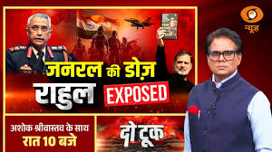 LIVE Do Took: जनरल की डोज, राहुल Exposed | Gen. M. M. Naravane (R) | Rahul Gandhi | Ashok Shrivastav