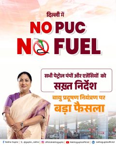 दिल्ली में अब उन्हीं वाहनों को मिलेगा ईंधन, जिनके पास होगा वैध पीयूसी: सीएम रेखा गुप्ता