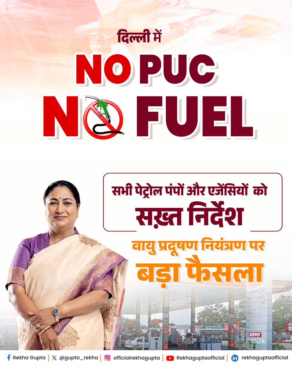 दिल्ली में अब उन्हीं वाहनों को मिलेगा ईंधन, जिनके पास होगा वैध पीयूसी: सीएम रेखा गुप्ता