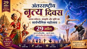 अंतरराष्ट्रीय नृत्य दिवस: मानव संवेदना, संस्कृति और सृष्टि का सार्वभौमिक महोत्सव