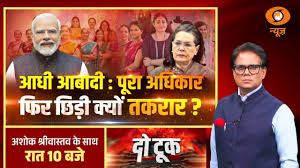 Do Took Live: आधी आबादी: पूरा अधिकार फिर छिड़ी क्यों तकरार ? | Women’s Reservation Bill | PM Modi