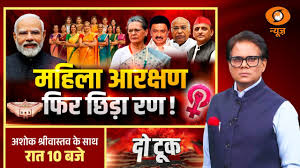 Do Took Live: महिला आरक्षण फिर छिड़ा रण ! | Women Reservation Bill | BJP vs Congress | DD News