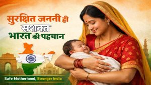 “मातृत्व का मान, राष्ट्र का सम्मान: सुरक्षित जननी ही सशक्‍त भारत की पहचान”