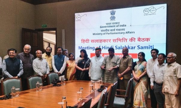 संसदीय कार्य मंत्रालय की हिंदी सलाहकार समिति की बैठक में राजभाषा के विस्तार पर जोर