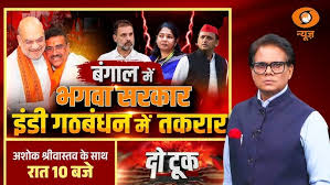 LIVE Do Took: बंगाल में भगवा सरकार, इंडी गठबंधन में तकरार | West Bengal New CM | Indi Alliance