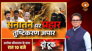 Do Took LIVE: सनातन पर प्रहार तुष्टिकरण अपार | Bhojshala Case | Sanatana Dharma | Udhayanidhi Stalin
