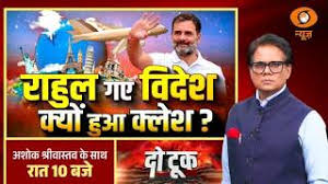 Do Took LIVE: राहुल गए विदेश क्यों हुआ क्लेश ? | Rahul Gandhi Foreign Trip | Congress Vs BJP