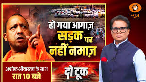 Do Took: हो गया आगाज, सड़क पर नहीं नमाज | CM Yogi | Namaz | Ashok Shrivastav | DD News