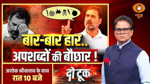 LIVE Do Took: बार-बार हार…अपशब्दों की बौछार! | Rahul Gandhi | PM Modi | Ashok Shrivastav | DD News