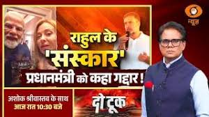 LIVE Do Took: राहुल के ‘संस्कार’ प्रधानमंत्री को कहा गद्दार! | Rahul Gandhi On PM Modi | DD News