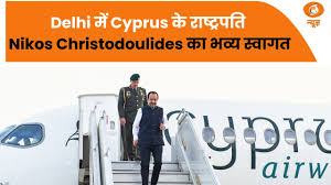 दिल्ली में साइप्रस के राष्ट्रपति Nikos Christodoulides का हुआ औपचारिक स्वागत | Cyprus President News