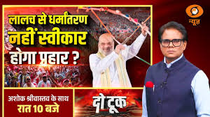 Do Took : लालच से धर्मांतरण नहीं स्वीकार होगा प्रहार ? | Amit Shah On Religious Conversion | UCC