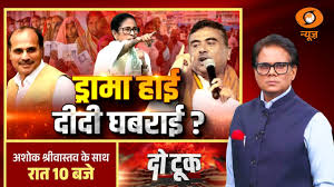 Do Took LIVE: ड्रामा हाई दीदी घबराई? | Mamata Banerjee In Strong Room | BJP vs TMC | Bengal Election