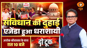 Do Took LIVE: संविधान की दुहाई एजेंडा हुआ धराशायी | Supreme Court verdict on SIR | DD News