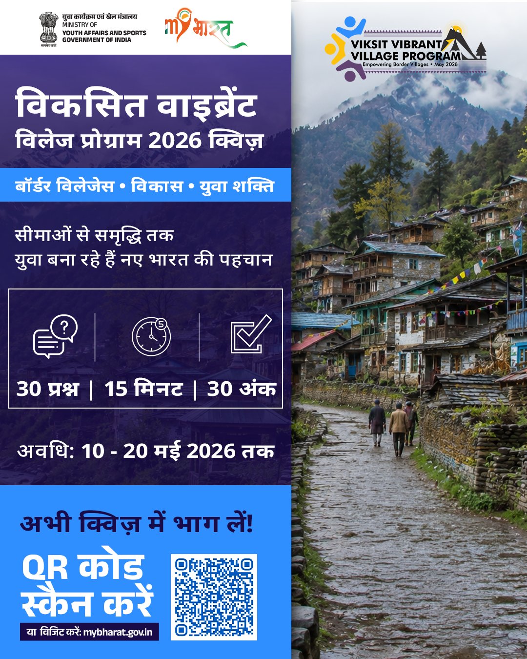 गृह मंत्रालय ने विकसित विलेज प्रोग्राम 2026 के लिए राष्ट्रीय क्‍विज का किया शुभारंभ