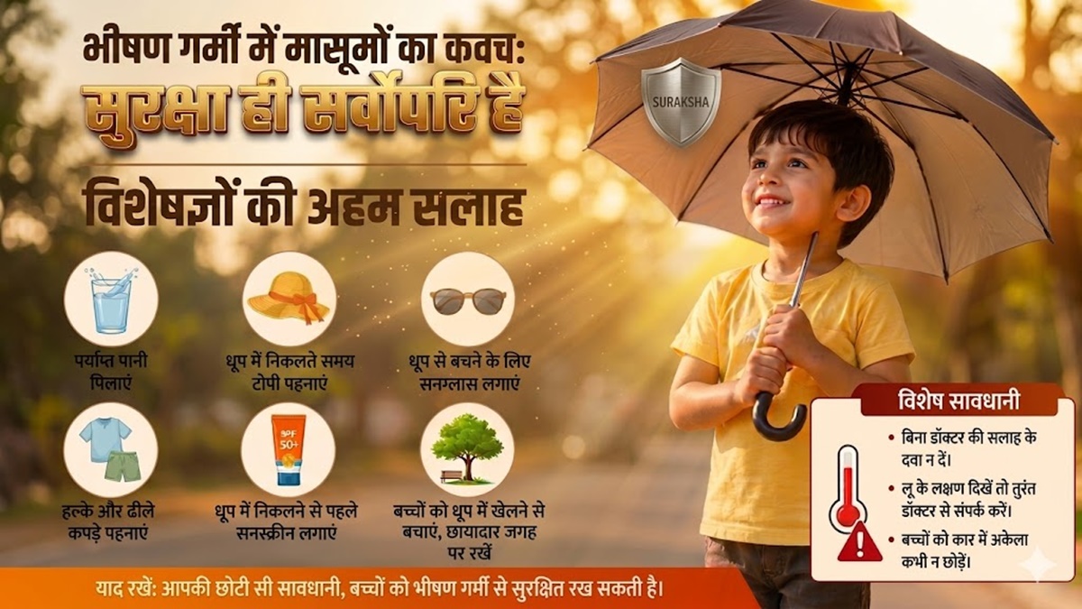 तपिश के बीच मासूमों की हिफाजत : बचाव ही सबसे बड़ा उपाय, जानें विशेषज्ञों की अहम सलाह