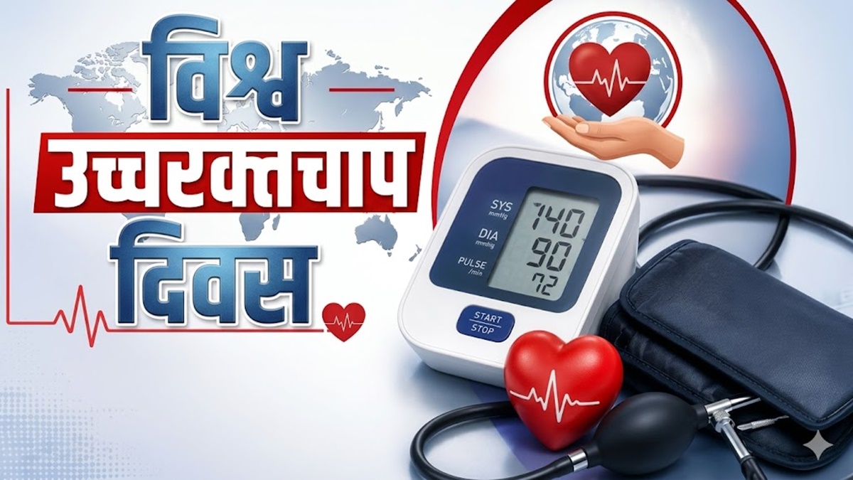 विश्व उच्च रक्तचाप दिवस पर चेतावनी: अनियंत्रित बीपी से दिल और दिमाग दोनों को खतरा