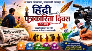 हिंदी पत्रकारिता दिवस : शब्दों से स्वाधीनता तक, जनजागरण, विमर्श और राष्ट्र निर्माण की अमर गाथा