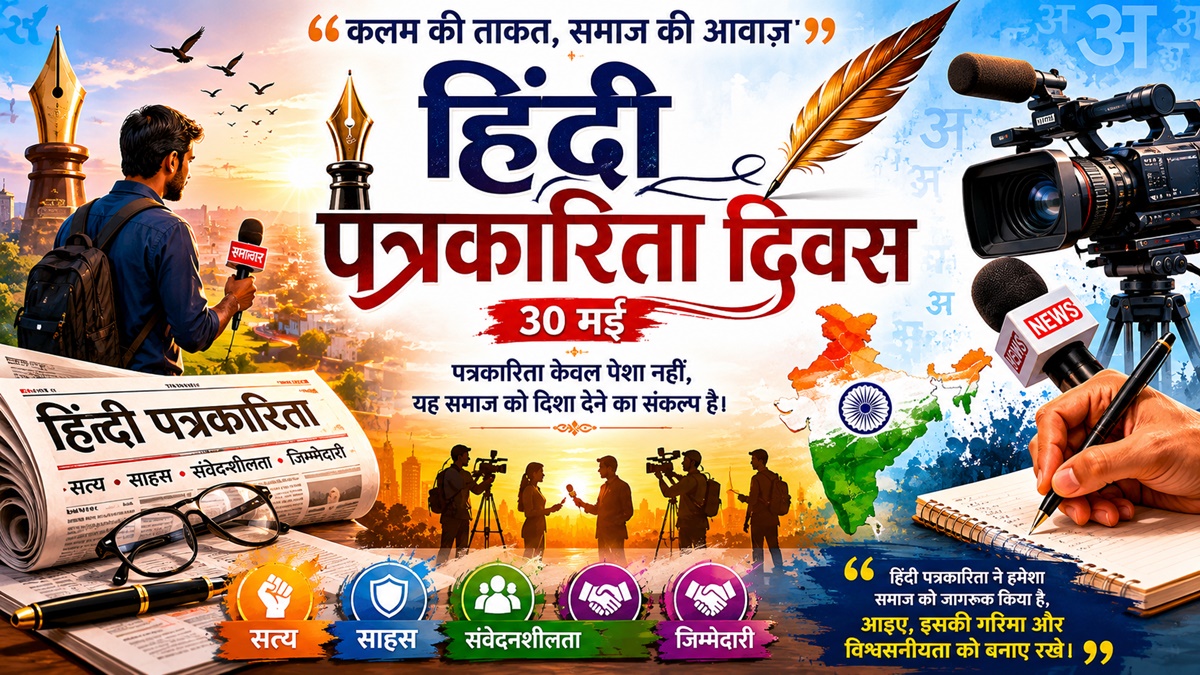 हिंदी पत्रकारिता दिवस : शब्दों से स्वाधीनता तक, जनजागरण, विमर्श और राष्ट्र निर्माण की अमर गाथा