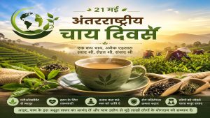 अंतरराष्ट्रीय चाय दिवस : स्वाद, संस्कृति और सभ्यता को जोड़ती वैश्विक संवाद-धारा
