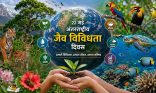 जैव विविधता का संरक्षण ही मानव अस्तित्व और सभ्यता के भविष्य की सुरक्षा है