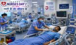 अंतरराष्ट्रीय नर्स दिवस : सेवा, समर्पण और करुणा की अनुपम जीवंत गाथा