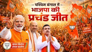 पश्चिम बंगाल चुनाव 2026: सत्ता परिवर्तन से नई राजनीतिक संस्कृति तक का निर्णायक जनादेश