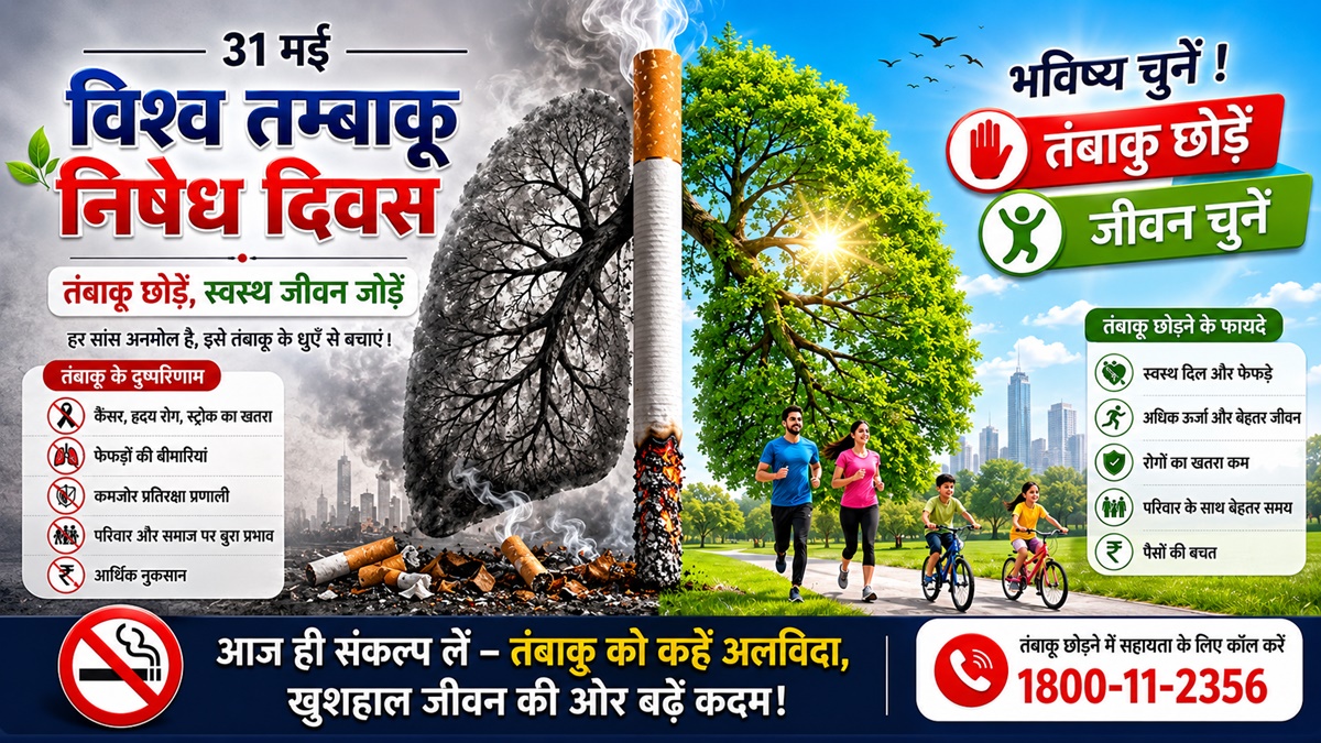 धुएं में दम तोड़ता भविष्य : तंबाकू जनित त्रासदी से मुक्ति का विश्वव्यापी महाअभियान