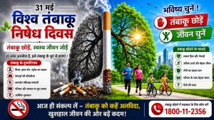 धुएं में दम तोड़ता भविष्य : तंबाकू जनित त्रासदी से मुक्ति का विश्वव्यापी महाअभियान