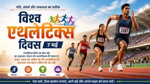 विश्व एथलेटिक्स दिवस: मानव सामर्थ्य, अनुशासन और वैश्विक एकता का उत्सव