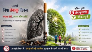 धुएं में दम तोड़ता भविष्य : तंबाकू जनित त्रासदी से मुक्ति का विश्वव्यापी महाअभियान