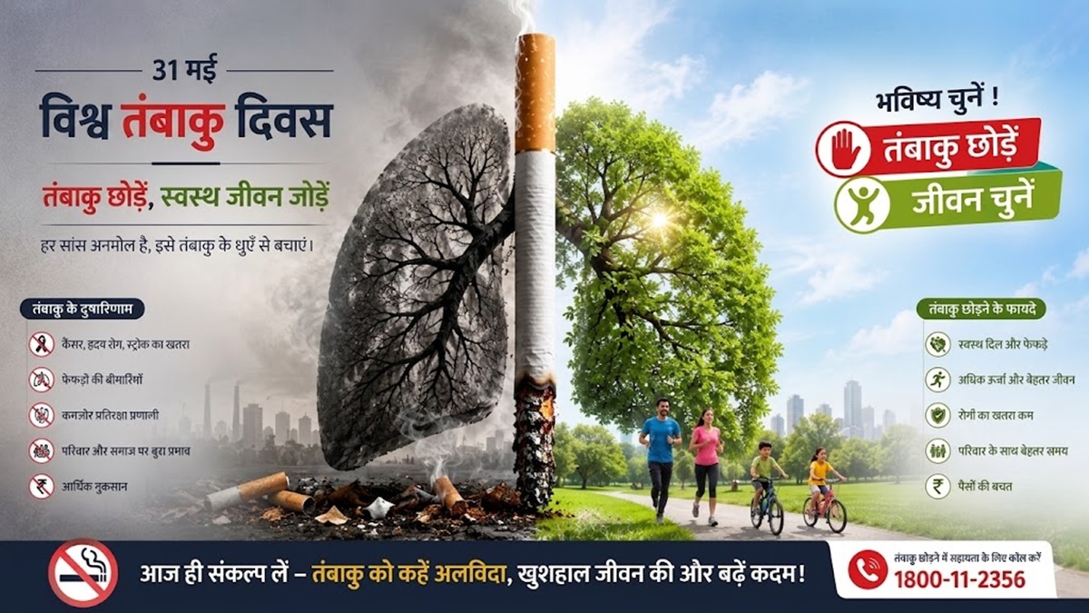 धुएं में दम तोड़ता भविष्य : तंबाकू जनित त्रासदी से मुक्ति का विश्वव्यापी महाअभियान