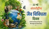 अंतर्राष्ट्रीय जैव विविधता दिवस : प्रकृति और मानव जीवन के संतुलन का संदेश