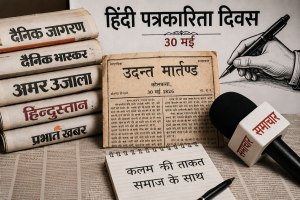 हिंदी पत्रकारिता का इतिहास और आधुनिक चुनौतियां