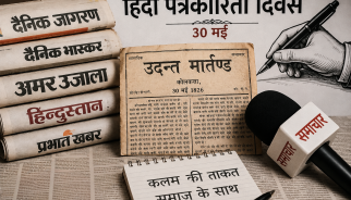 हिंदी पत्रकारिता का इतिहास और आधुनिक चुनौतियां