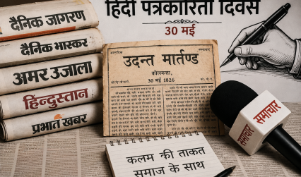 हिंदी पत्रकारिता का इतिहास और आधुनिक चुनौतियां