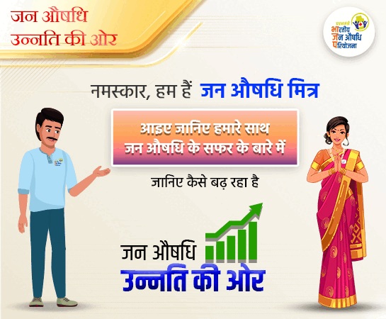 जन औषधि योजना की बड़ी सफलता, 12 साल में 19,200 के पार पहुंचे केंद्र