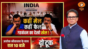 Do Took: कहीं मेल कहीं फेल गठबंधन का देखो खेल! | India Alliance Meeting | Congress | DMK | AAP