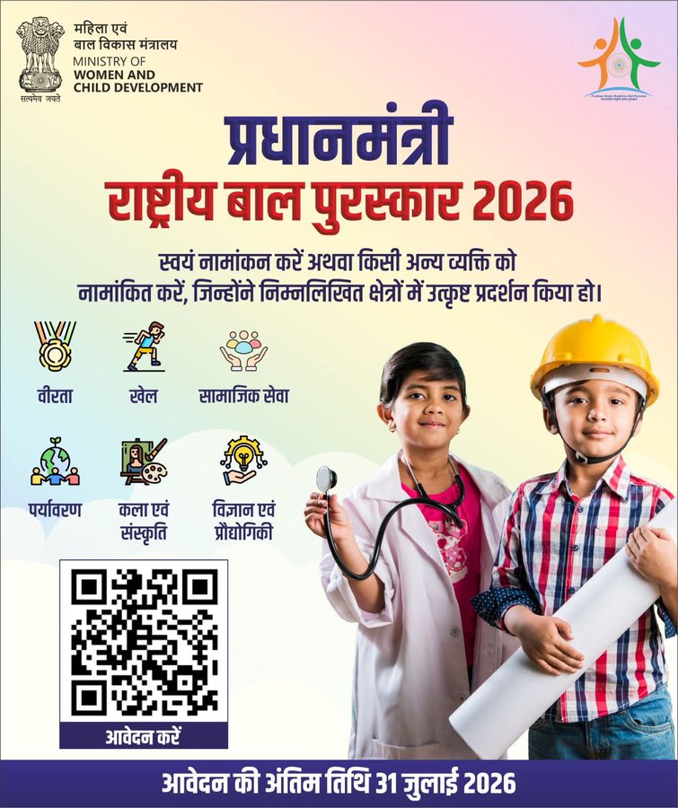 प्रधानमंत्री राष्ट्रीय बाल पुरस्कार 2026 के लिए नामांकन आमंत्रित, अंतिम तिथि 31 जुलाई