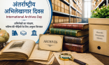अंतर्राष्ट्रीय अभिलेखागार दिवस : इतिहास और विरासत को सहेजने का वैश्विक अभियान
