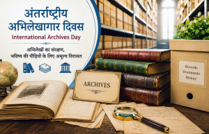 अंतर्राष्ट्रीय अभिलेखागार दिवस : इतिहास और विरासत को सहेजने का वैश्विक अभियान