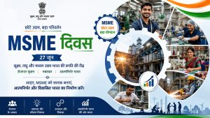 एमएसएमई दिवस पर विशेष: बड़े उद्योग भारतीय अर्थव्यवस्था की रीढ़, तो MSME उसकी धड़कन
