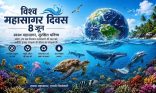 विश्‍व महासागर दिवस: महासागरों की अनंत गहराइयों में छिपा जीवन, जलवायु और सभ्यता का भविष्य