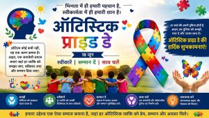 ऑटिस्टिक प्राइड डे : तंत्रिका-विविधता के सम्मान से समावेशी मानवता की नई चेतना तक